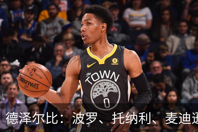 德泽尔比：波罗、托纳利、麦迪逊都可以出战，所有人都做好了准备