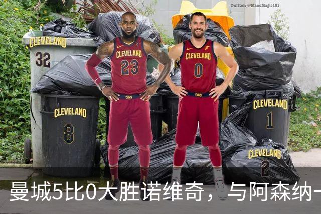 曼城5比0大胜诺维奇，与阿森纳一起展示雄厚实力
