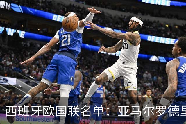 西班牙欧国联名单：亚马尔罗德里领衔 加维落选