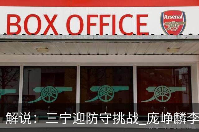 解说：三宁迎防守挑战 庞峥麟李悦洲需做准备 王俊杰或成破局关键