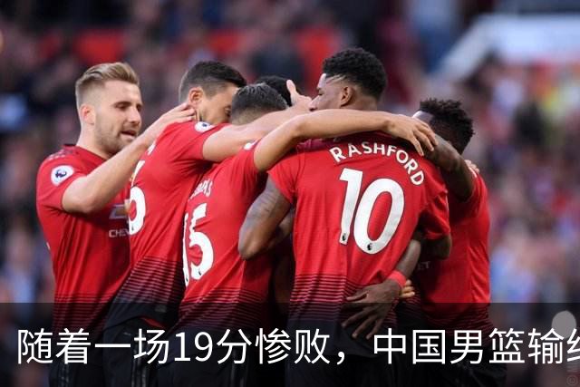 随着一场19分惨败，中国男篮输给日本二队！亚运会：中国无缘决赛