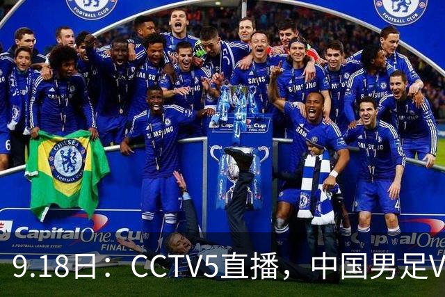 9.18日：CCTV5直播，中国男足VS伊朗时间已定！5件事决定两连胜